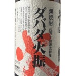 ダバダ火振り1.8L-150x150.jpg