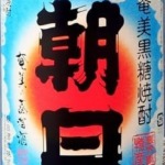 ♡もうすぐXmas！黒糖焼酎［あまみ朝日]1800mℓ 30度☆透明瓶です 黒糖焼酎 朝日 - 朝日酒造オンラインストア