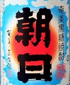 ♡もうすぐXmas！黒糖焼酎［あまみ朝日]1800mℓ 30度☆透明瓶です 朝日酒造 朝日 黒糖焼酎30度 - 株式会社久本酒店 Official