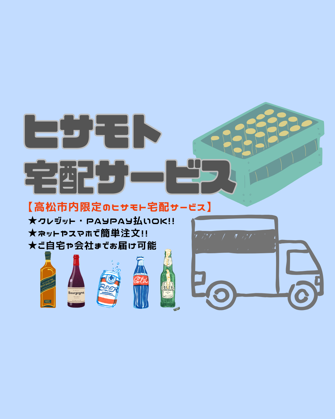 高松市内限定】☆宅配サービス☆ - 株式会社久本酒店 Official 