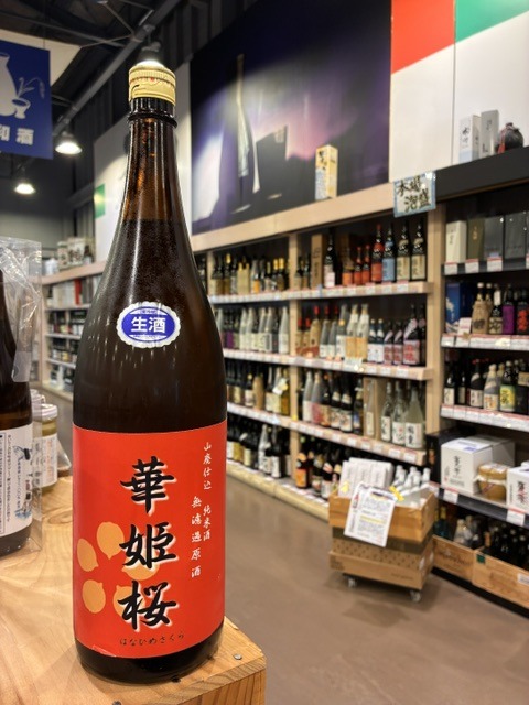 華姫桜　山廃純米　無濾過生原酒